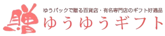 ゆうゆうギフト